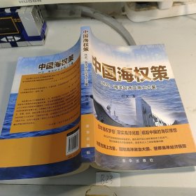 中国海权策：外交、海洋经济及海上力量