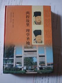 两程故里 理学圣地