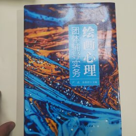 绘画心理团体辅导实务（一本团体辅导者的使用指南，完整阐释绘画心理团体辅导理论与实务）