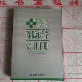 保险医学实用手册