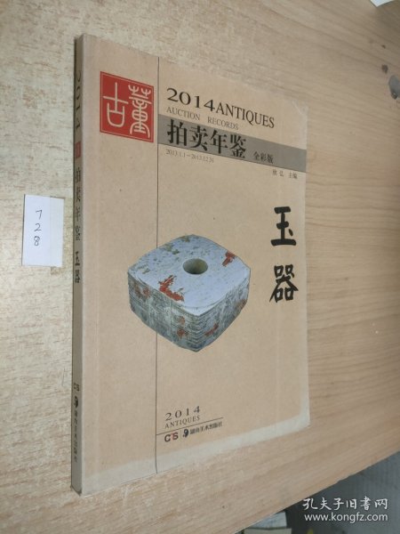 2014古董拍卖年鉴：玉器（全彩版）