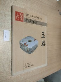 2014古董拍卖年鉴：玉器（全彩版）