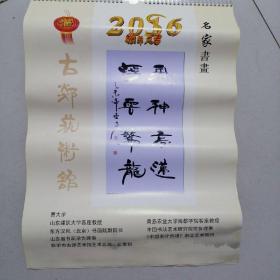 2016年挂历，名家书画