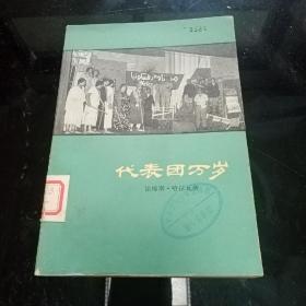 代表团万岁