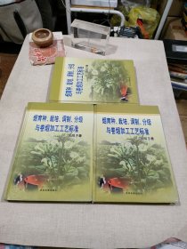 烟育种、栽培、调制、分级与卷烟加工工艺标准 实用手册（上中下全三册）无光盘