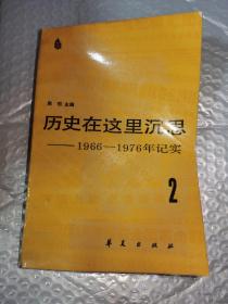 历史在这里沉思 2