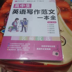 16开高中生英语写作范文一本全（GS17）
