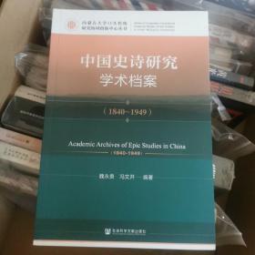 【1元专区 不单独售卖】中国史诗研究学术档案（1840-1949）