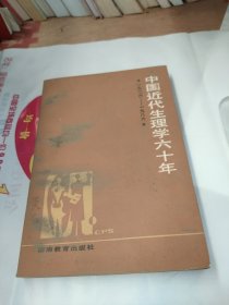 中国近代生理学六十年