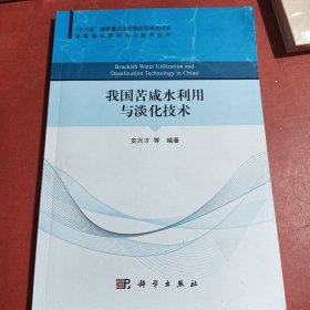 我国苦咸水利用与淡化技术