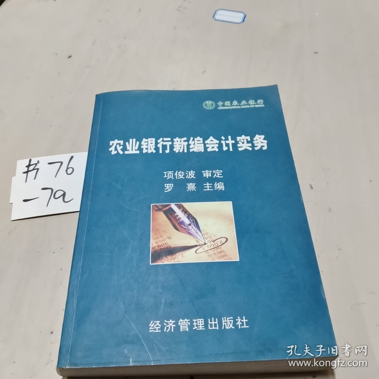 农业银行新编会计实务