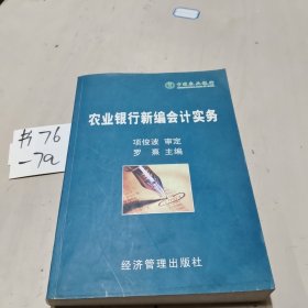 农业银行新编会计实务