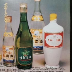 【酒文化资料】山西酒，八十年代山西省出口酒及外贸产品精美画册，长城牌汾酒，瓷汾、玻汾、竹叶青酒，云岗牌北芪酒，远字牌龟龄集酒，牛黄清心丸、定坤丹，山西长城牌老陈醋，全彩色铜版纸印刷，大16开本