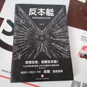 反本能（知乎大神、畅销书《精进》作者采铜激赏推荐！）