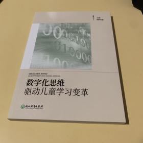 数字化思维驱动儿童学习变革