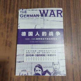 德国人的战争:1939-1945纳粹统治下的全民意志