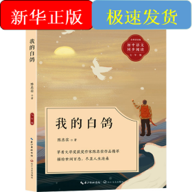 我的白鸽