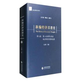 新编经济思想史（第七卷）：第二次世界大战后西方经济思想的发展