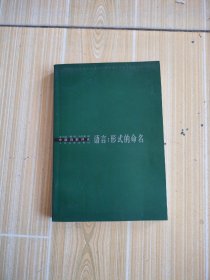 语言：形式的命名：中国诗歌评论