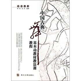 二手书中国古典舞基本功教材教法课教程李炜