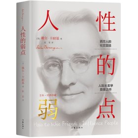 正版速发人性的弱点（精）[美]戴尔·卡耐基9787506387910