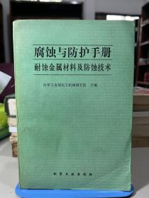 腐蚀与防护手册 耐蚀非金属材料及防腐施工