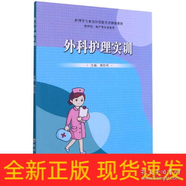 外科护理实训（供护理、助产等专业使用）