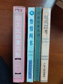 秘戏图考 俗文化四书五经 怡情四书 艺林名著丛刊