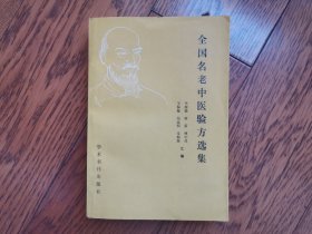 全国名老中医验方选集（正版原书）带私藏印章