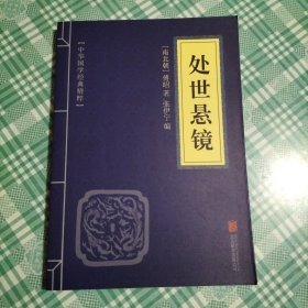 中华国学经典精粹·权谋智慧经典必读本:处世悬镜