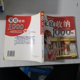 家庭收纳1000例