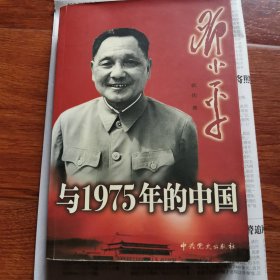 邓小平与1975年的中国