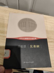 百年百部微型小说经典：兄弟树