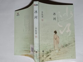 冰河，余秋雨钤印本
