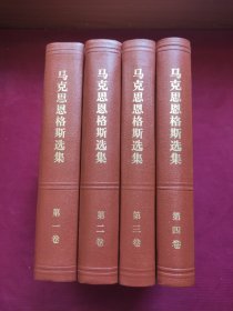 马克思恩格斯选集(全4卷)