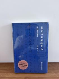 蒋介石的战略布局（1939-1941）