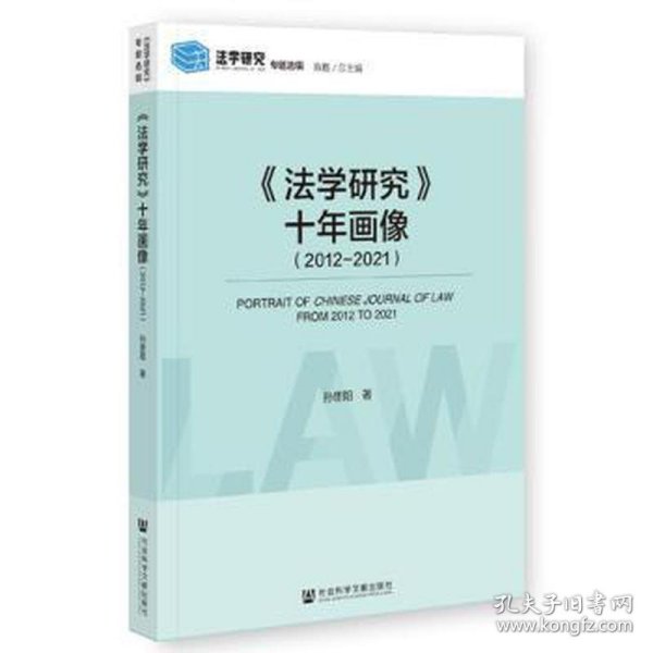 《法学研究》十年画像(2012-2021) 法学理论 孙思阳