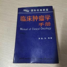 临床肿瘤学手册:第五版