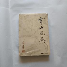 雪山飞狐，全一册，没拆封