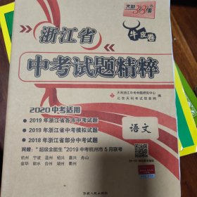 天利38套·福建省中考试题精粹：语文（2015中考必备）