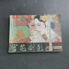 连环画：宫花剑影