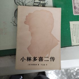 小林多喜二传