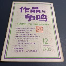 作品与争鸣1982年12期