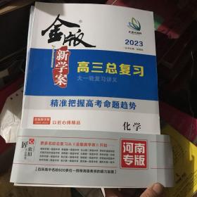 金版 新学案 高三总复习 化学 全三本 河南专版 2023版