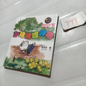 小猪唏哩呼噜：注音版下