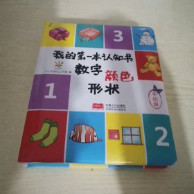 数字颜色形状/我的第一本认知书