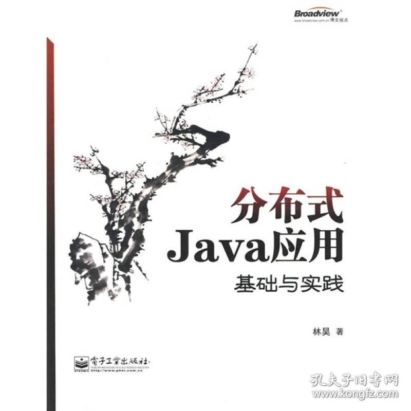 分布式Java应用：基础与实践9787121109416林昊  著