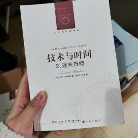 技术与时间：2.迷失方向：人文与社会译丛