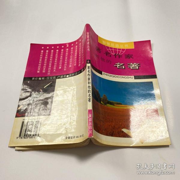 智慧启迪丛书：著名作家和他的名著