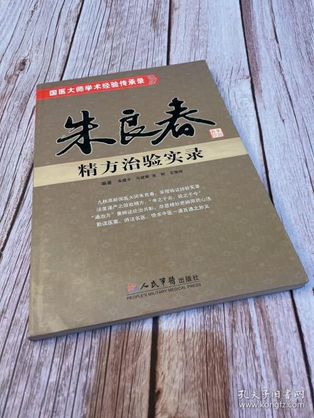 朱良春精方治验实录